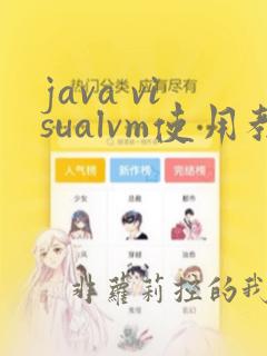 java visualvm使用教程