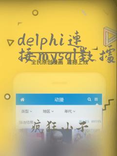 delphi连接mysql数据库