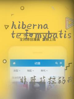 hibernate和mybatis