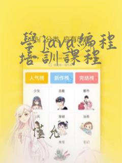 学java编程培训课程