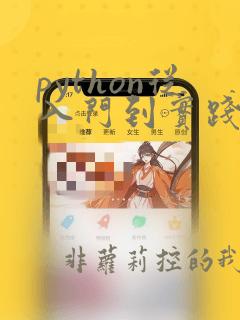 python从入门到实践习题答案