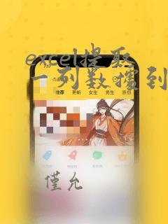 excel提取一列数据到word