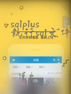 sqlplus执行sql文件