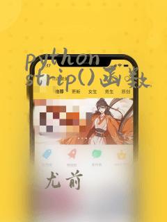 python strip()函数