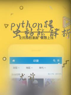 python爬虫动态解析js