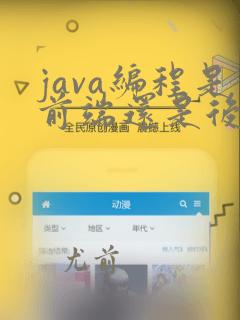 java编程是前端还是后端