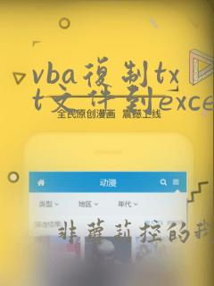 vba复制txt文件到excel
