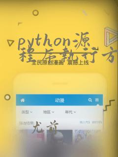 python源程序执行方式