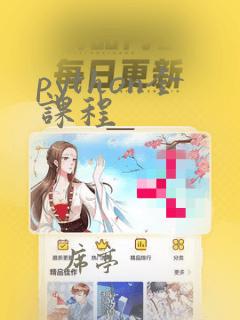 python全课程