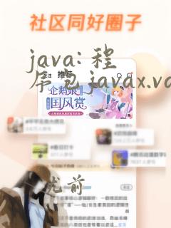java: 程序包javax.validation不存在