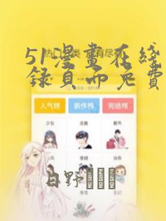 51漫画在线登录页面免费阅读