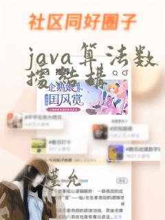 java算法数据结构