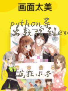 python导出数据到excel