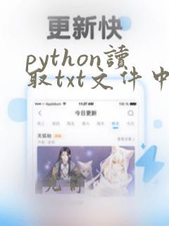 python读取txt文件中的数据