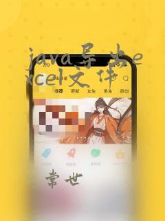 java导出excel文件