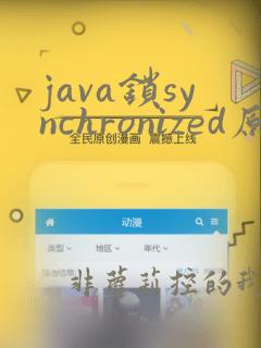 java锁synchronized原理