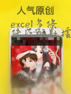 excel多条件匹配数据函数