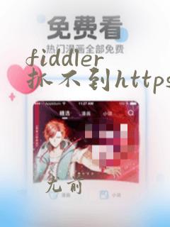 fiddler抓不到https的包