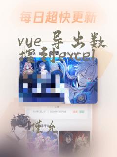 vue 导出数据到excel