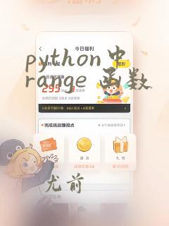 python中range 函数
