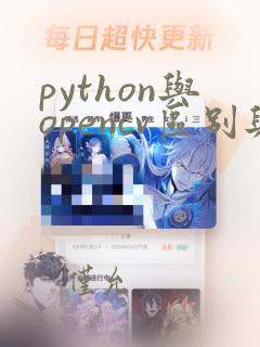 python与opencv区别与联系