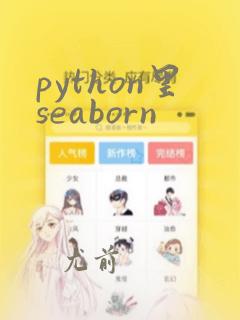 python里seaborn