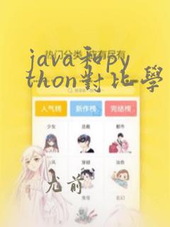 java和python对比学习