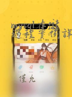 mysql存储过程实例详解