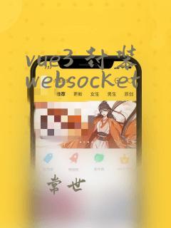 vue3 封装websocket