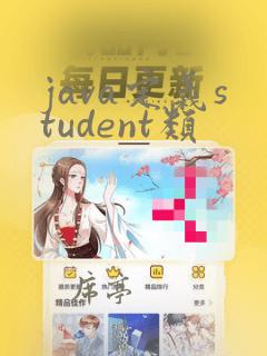 java定义student类