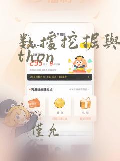 数据挖掘与python