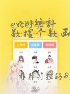 excel统计数据个数函数