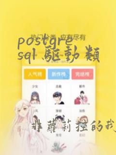 postgresql 驱动类