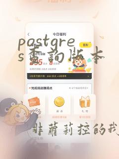 postgres查询版本