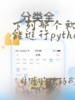 下列哪个软件不能进行python代码编写