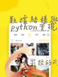 数据结构与算法 python实现