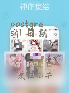 postgresql 日期