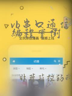 vb串口通信及编程实例
