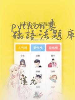 python基础语法题库(一)