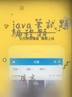 java笔试题编程题