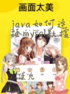 java如何连接mysql数据库