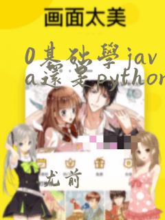 0基础学java还是python