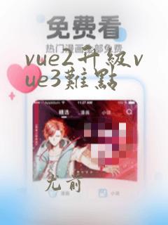 vue2升级vue3难点