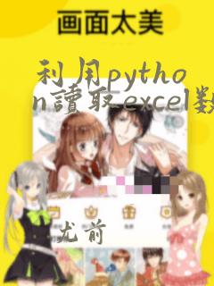 利用python读取excel数据