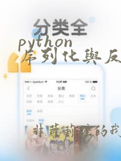 python 序列化与反序列化