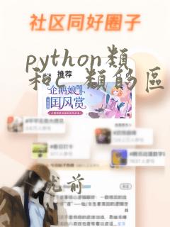 python类和c 类的区别