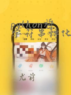 python将字符串转化为列表