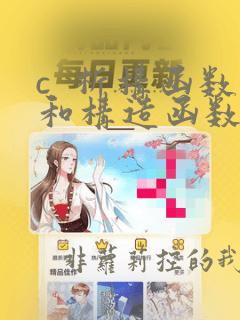 c  析构函数和构造函数