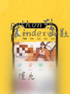 python列表index函数