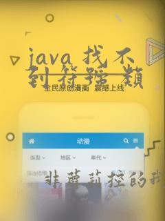 java 找不到符号 类